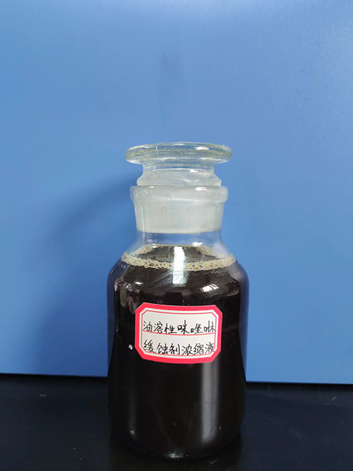 45-油溶性咪唑啉緩蝕劑濃縮液
